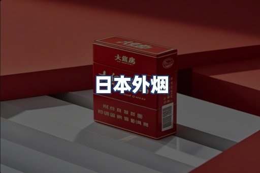 日本外烟
